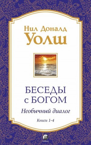 Уолш Нил - Беседы с Богом. Необычный диалог. Книги 1-4