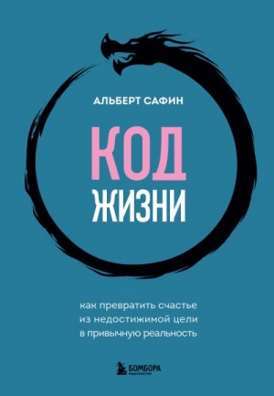 Сафин Альберт - Код жизни. Как превратить счастье из недостижимой цели в привычную реальность