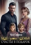 Саввина Яра - Моя (чужая) семья. Счастье в подарок
