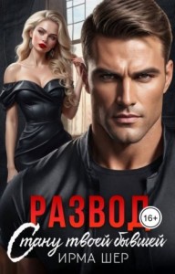 Развод. Стану твоей бывшей