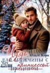 Корк Ольга - Чудо для мужчины с принцессой