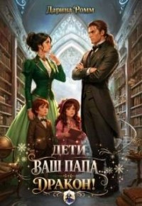 Дети, ваш папа — дракон!