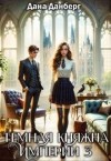 Данберг Дана - Темная княжна Империи 3