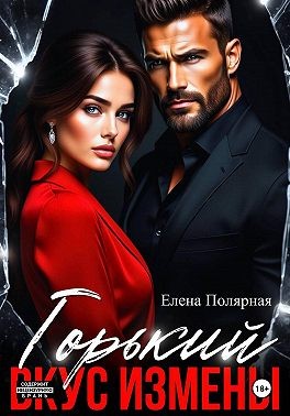 Полярная Елена - Горький вкус измены