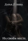 Данина Дарья - На своём месте