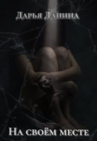 На своём месте