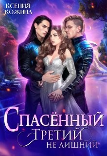 Кожина Ксения - Спасённый. Третий не лишний