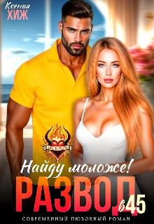 Хиж Ксения - Развод в 45. Найду моложе!