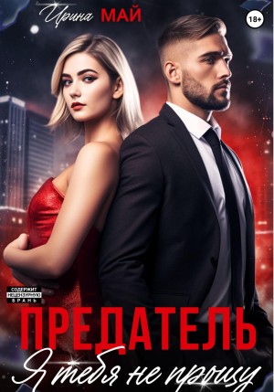 Май Ирина - Предатель. Я тебя не прощу