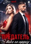 Май Ирина - Предатель. Я тебя не прощу