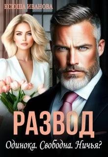 Иванова Ксюша - Развод. Одинока. Свободна. Ничья?