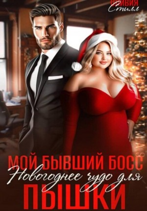 Стилл Оливия - Мой бывший босс. Новогоднее чудо для пышки