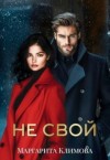 Климова Маргарита - Не свой