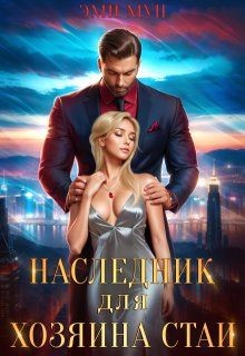 Мун Эми - Наследник для хозяина стаи