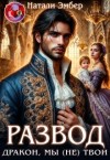 Эмбер Натали - Развод. Дракон, мы (не) твои