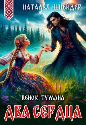 Шнейдер Наталья - Венок тумана. Два сердца