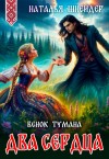 Шнейдер Наталья - Венок тумана. Два сердца