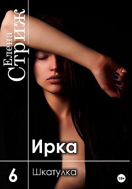 Стриж Елена - Ирка. Часть 6. Шкатулка