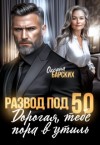 Барских Оксана - Развод под 50. Дорогая, тебе пора в утиль!
