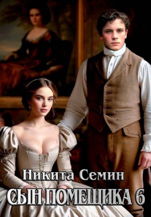 Семин Никита - Сын помещика – 6