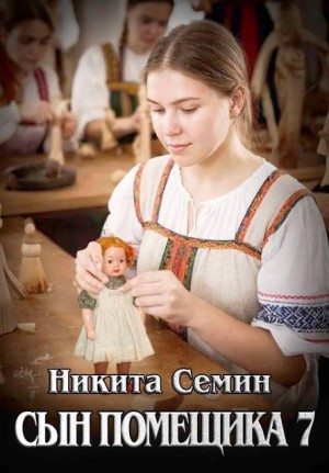 Семин Никита - Сын помещика – 7