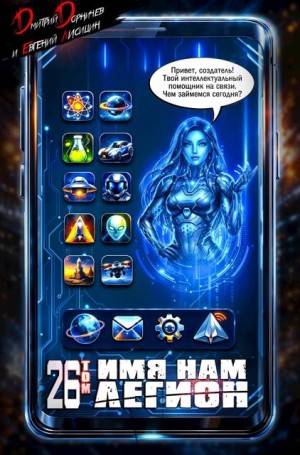 Дорничев Дмитрий, Лисицин Евгений - Имя нам Легион. Том 26