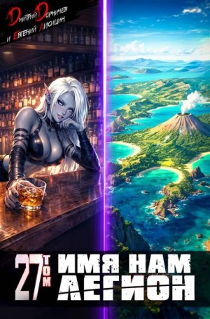 Дорничев Дмитрий, Лисицин Евгений - Имя нам Легион. Том 27