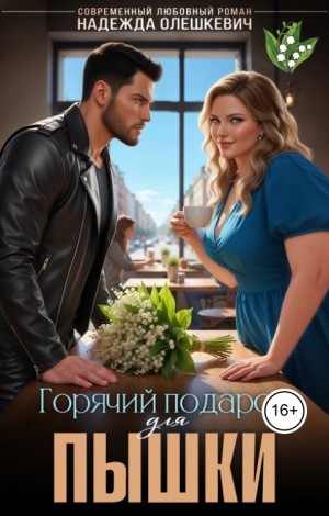 Олешкевич Надежда - Горячий подарок для пышки