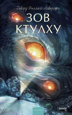 Лавкрафт Говард - Зов Ктулху. Сборник