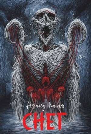 Малфи Рональд - Снег