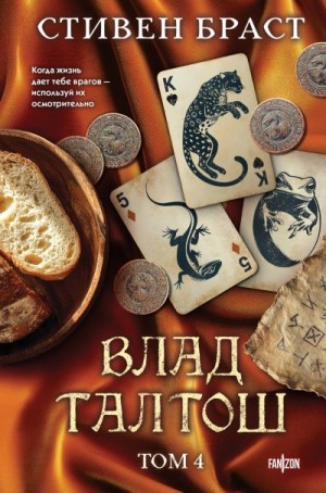 Браст Стивен - Влад Талтош. Том 4. Дзур. Джагала. Иорич