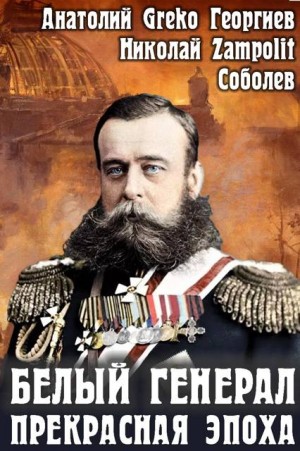 Соболев Николай Zampolit, Greko - Белый генерал. Прекрасная эпоха
