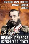 Соболев Николай Zampolit, Greko - Белый генерал. Прекрасная эпоха