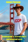 Русских Алекс - Американский вояж