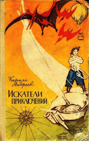 Андреев Кирилл - Искатели приключений