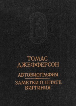 Джефферсон Томас - Автобиография. Заметки о штате Виргиния