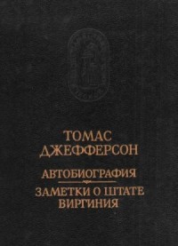Автобиография. Заметки о штате Виргиния