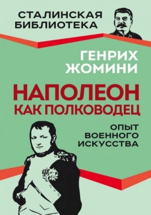 Жомини Генрих - Наполеон как полководец. Опыт военного искусства