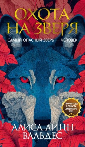 Вальдес Алиса Линн - Охота на зверя