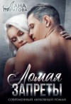 Пиратова Лана - Ломая запреты