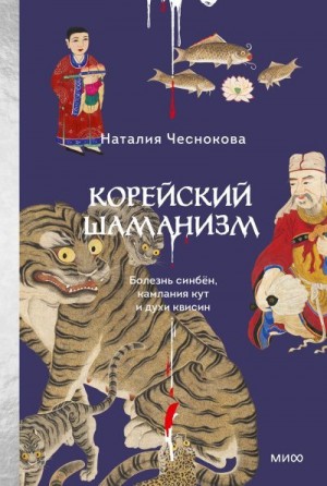 Чеснокова Наталия - Корейский шаманизм. Болезнь синбён, камлания кут и духи квисин