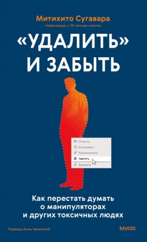Сугавара Митихито - «Удалить» и забыть: как перестать думать о манипуляторах и других токсичных людях