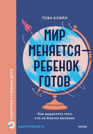 Кляйн Това - Мир меняется — ребенок готов