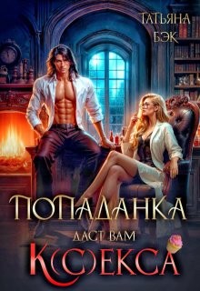 Бэк Татьяна - Попаданка даст вам к(с)екса