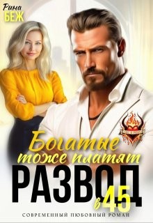 Беж Рина - Развод в 45. Богатые тоже платят