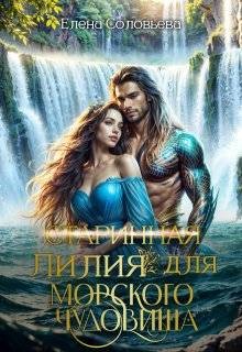 Соловьева Елена - (старинная) Лилия для Морского Чудовища