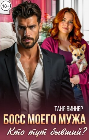 Виннер Таня - Босс моего мужа. Кто тут бывший?
