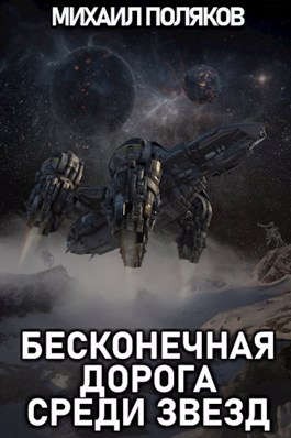 Поляков Михаил - Бесконечная дорога среди звезд