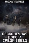 Поляков Михаил - Бесконечная дорога среди звезд
