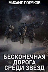 Бесконечная дорога среди звезд